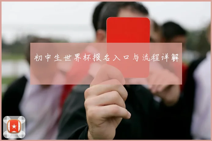 初中生世界杯报名入口与流程详解